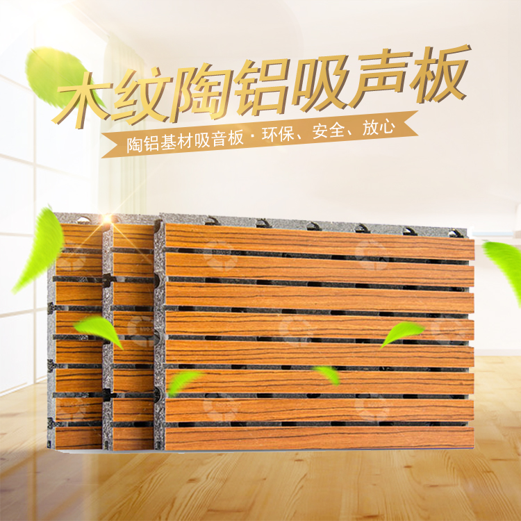 木紋陶鋁吸聲板 木紋陶鋁吸聲板