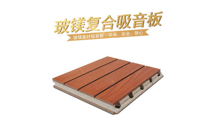 玻鎂復合吸音板 玻鎂復合吸音板