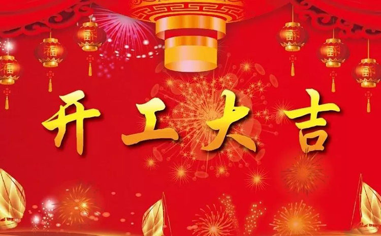 2018開工大吉，新的一年，新的征程！